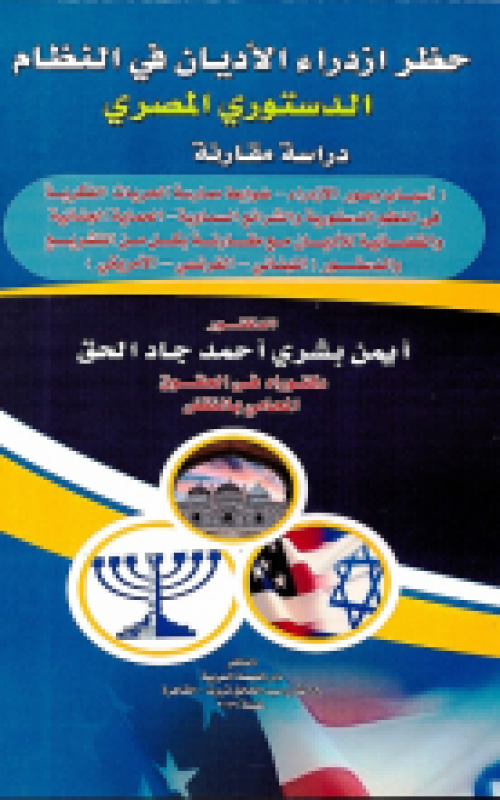 حظر ازدراء الاديان في النظام الدستوري المصري دراسة مقارنة