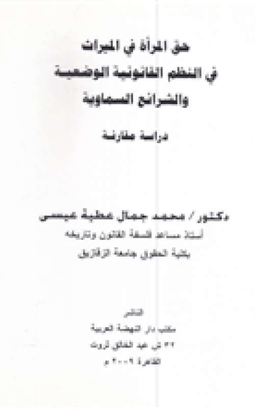 حق المرأة في الميراث في النظم القانونية الوضعية والشرائع السماوية - دراسة مقارنة