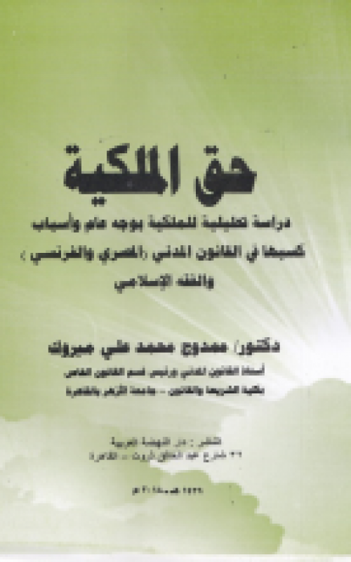 حق الملكية دراسة تحليلية للملكية بوحه عام واسباب كسبها في القانون المدني المصري والفرنسي والفقه الاسلامي