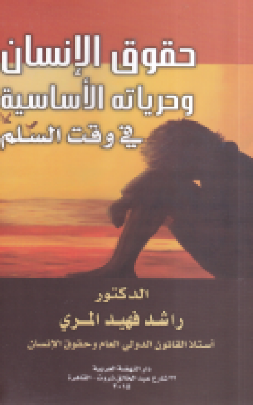 حقوق الإنسان و حرياته الأساسية في وقت السلم