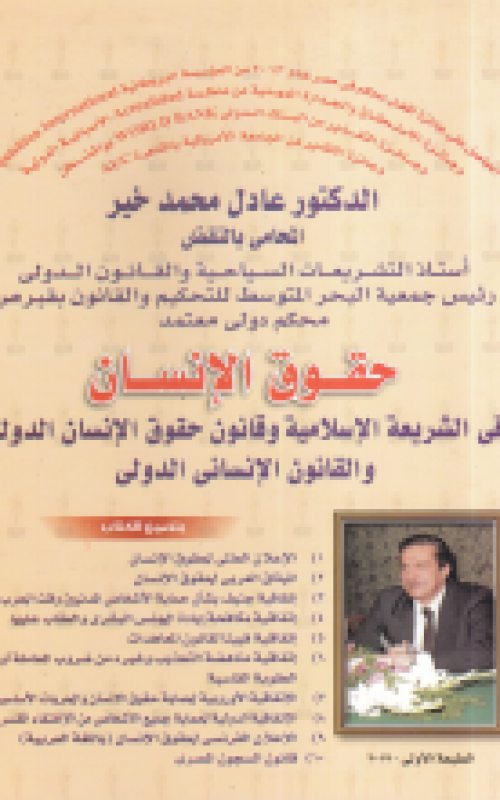 حقوق الانسان فى الشريعة الاسلامية وقانون حقوق الانسان الدولي والقانون الانساني الدولي