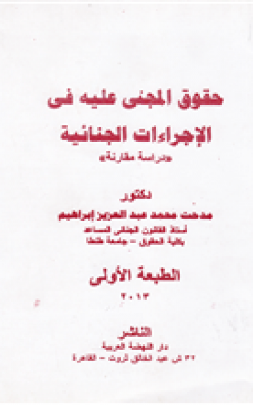 حقوق المجني عليه في الاجراءات الجنائية - دراسة مقارنة