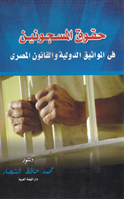 حقوق المسجونين في المواثيق الدولية والقانون المصري