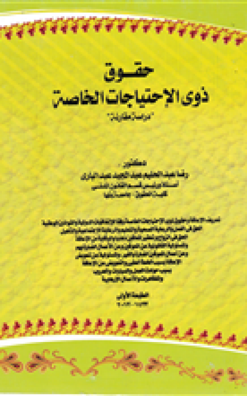 حقوق ذوي الاحتياجات الخاصة - دراسة مقارنة
