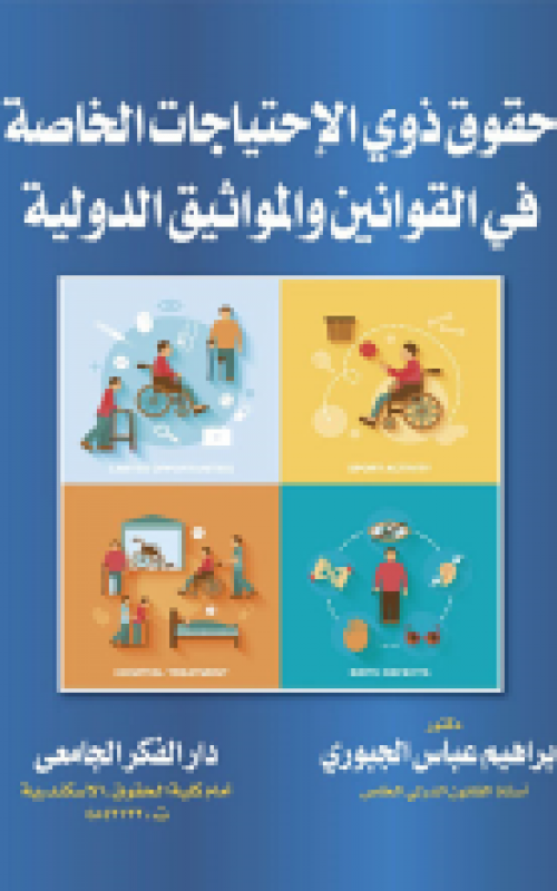 حقوق ذوي الاحتياجات الخاصة في القوانين والواثيق الدولية