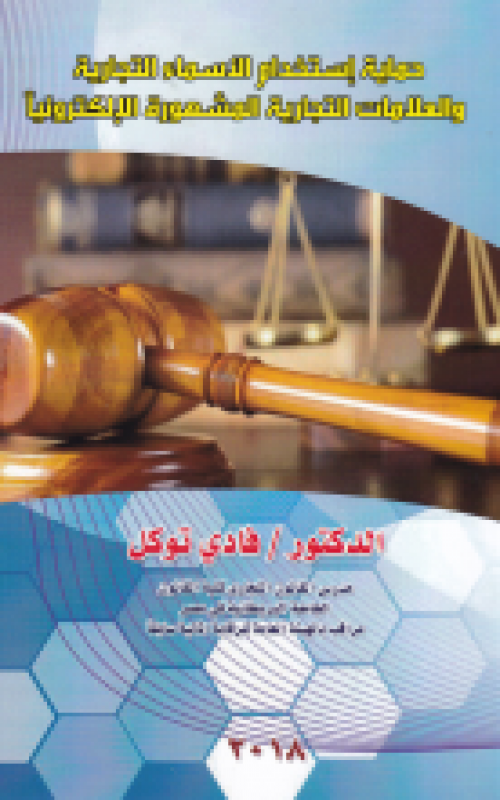 حماية استخدام الاسماء التجارية والعلامات المشهورة الالكترونيا
