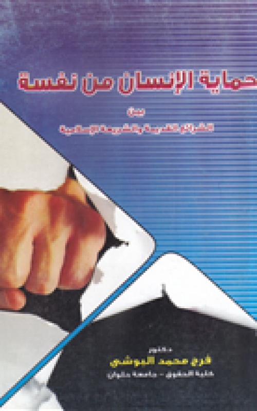 حماية الانسان من نفسه بين الشرائع القديمة والشريعة الاسلامية