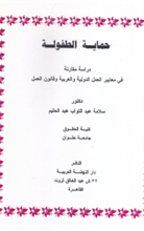 حماية الطفولة ـ دراسة مقارنة في معايير العمل الدولية والعربية وقانون العمل