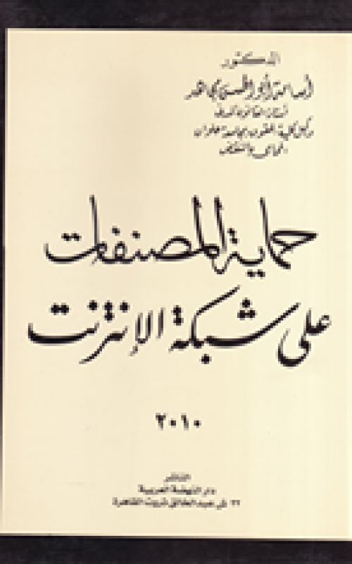 حماية المصنفات على شبكة الانترنت