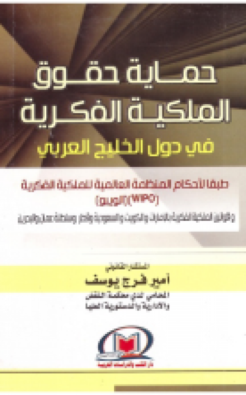 حماية حقوق الملكية الفكرية في دول الخليج العربي