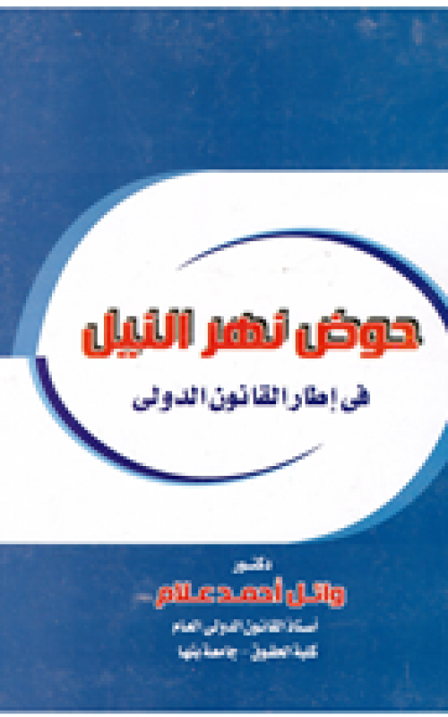 حوض نهر النيل في اطار القانون الدولي