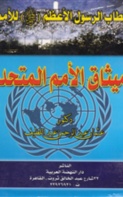 خطاب الرسول الاعظم صلى الله عليه وسلم للامم وميثاق الامم المتحدة