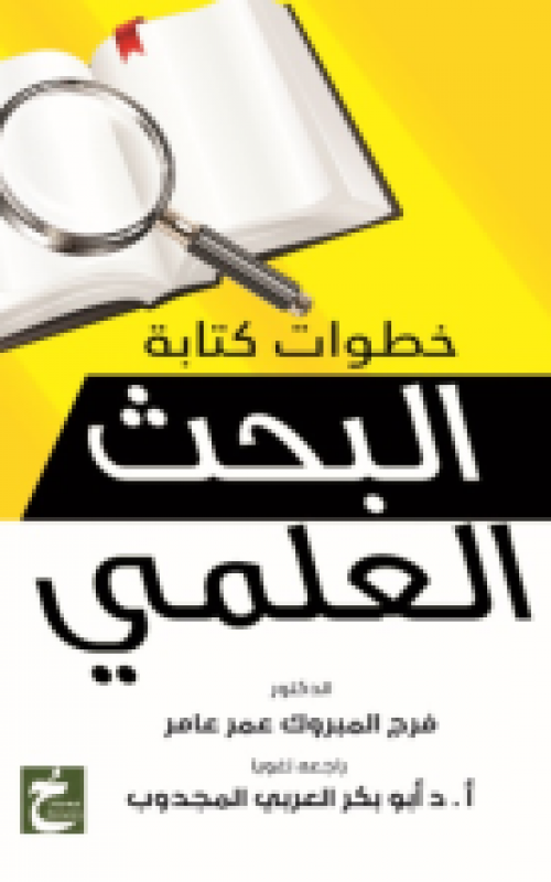 خطوات كتابة البحث العلمي