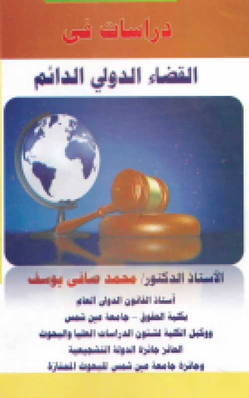 دراسات في القضاء الدولي الدائم