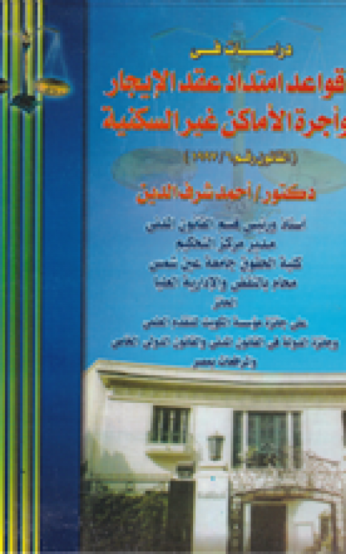 دراسات في قواعد امتداد عقد الإيجار وأجرة الأماكن غير السكنية القانون رقم 6\1997