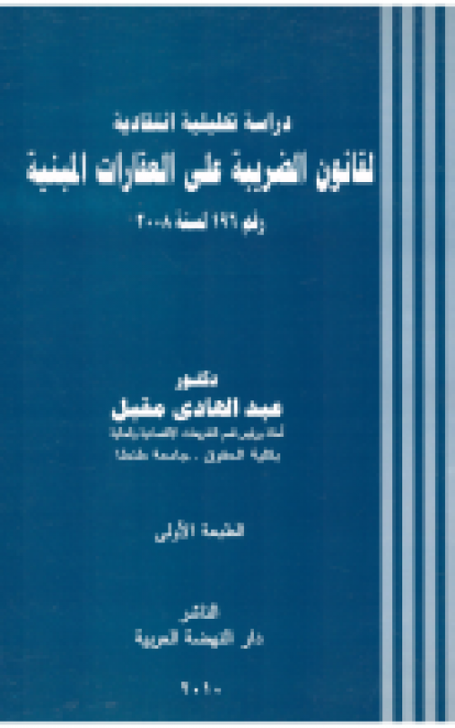 دراسة تحليلية انتقادية لقانون الضريبة على العقارات المبنية رقم 196 لسنة 2008