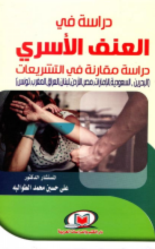 دراسة في العنف الاسري دراسة مقارنة في التشريعات - البحرين - السعودية - الامارات - مصر - الاردن- لبنان - العراق - المغرب - تونس