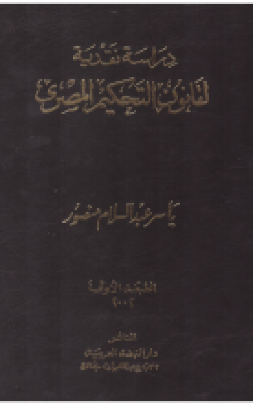 دراسة نقدية لقانون التحكيم المصري