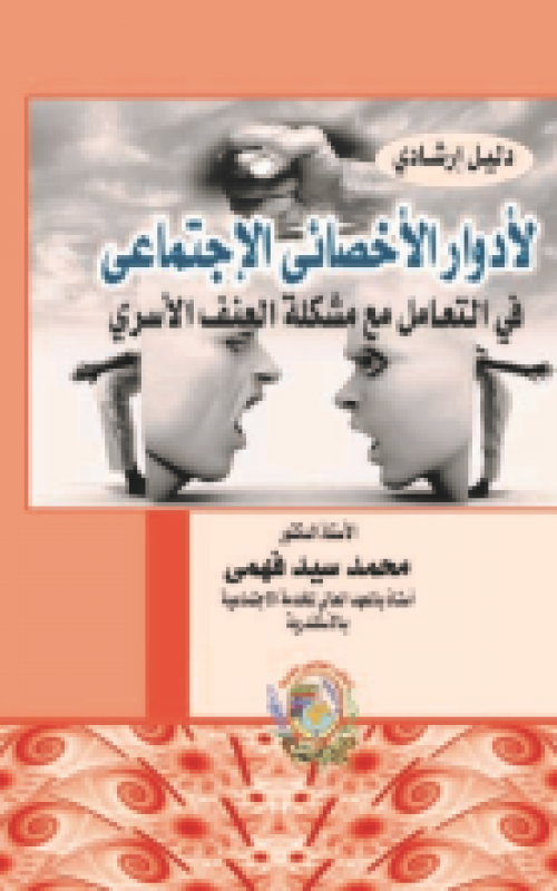 دليل ارشادي لادوار الاخصائي الاجتماعي في التعامل مع مشكلة العنف الاسري