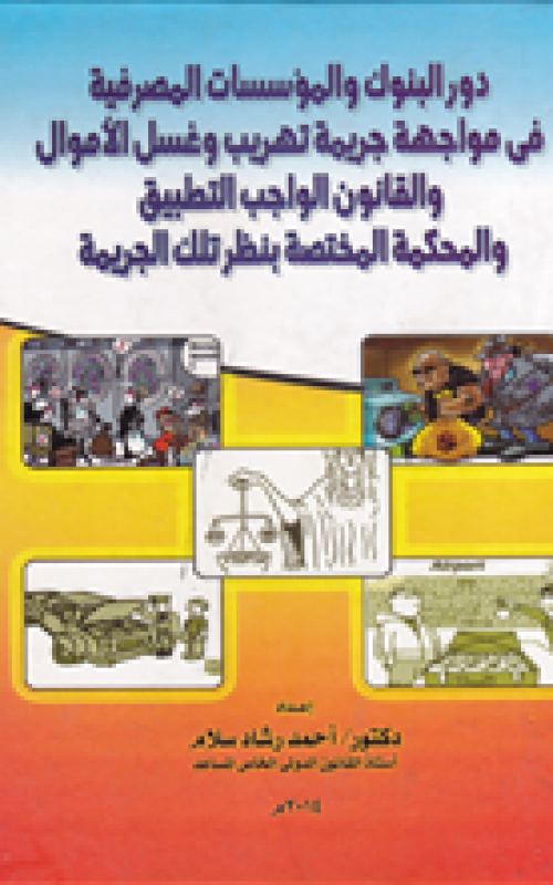 دور البنوك والمؤسسات المصرفية في مواجهة جريمة تهريب وغسل الاموال والقانون الواجب التطبيق والمحكمة المختصة بنظر تلك الجريمة