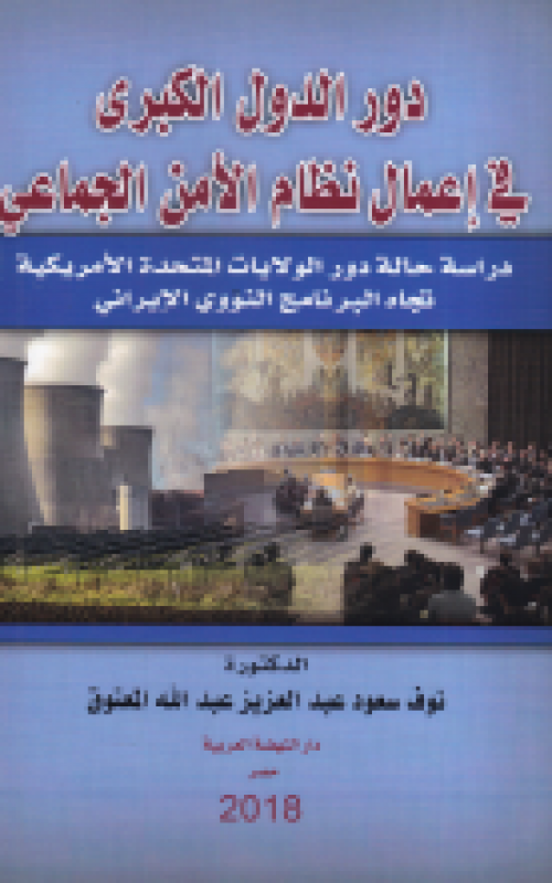دور الدول الكبري في إعمال نظام الأمن الجماعي - دراسة حالة دور الولايات المتحدة الأمريكية تجاه البرنامج النووي الإيراني