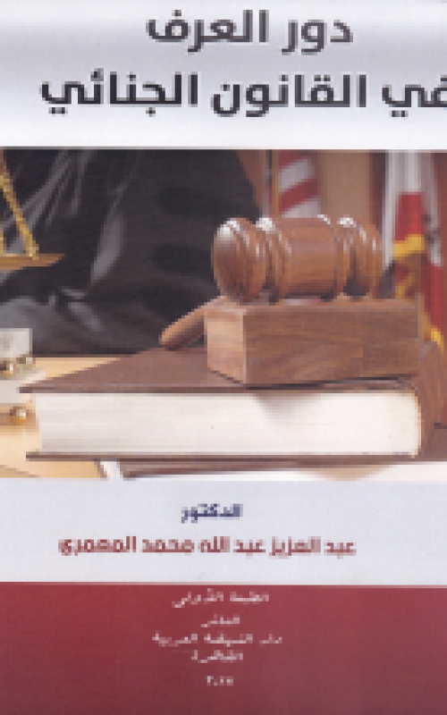 دور العرف في القانون الجنائي