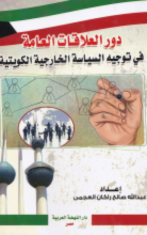 دور العلاقات العامة في توجيه السياسة الخارجية الكويتية