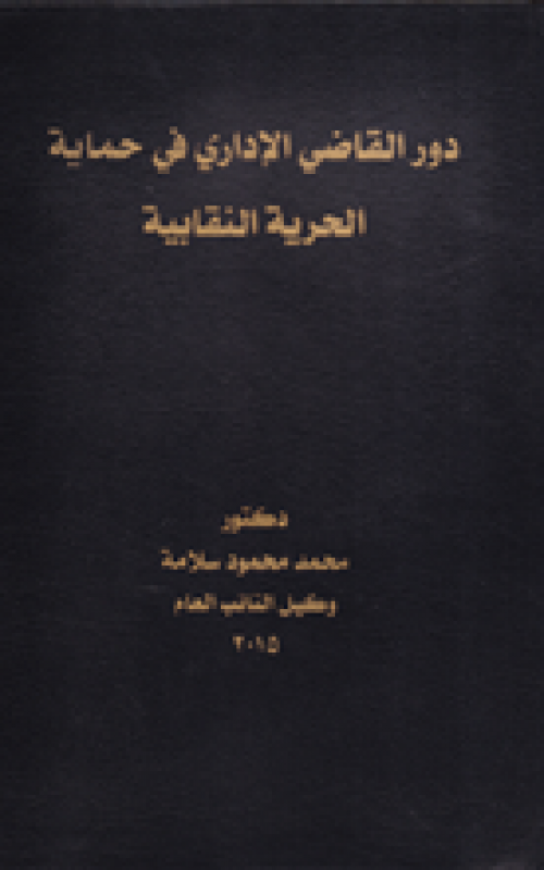 دور القاضي الإداري في حماية الحرية النقابية