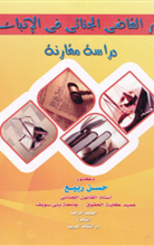 دور القاضي الجنائي في الاثبات - دراسة مقارنة