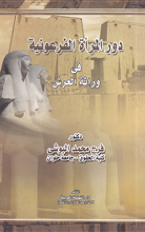 دور المرأة الفرعونية في وراثة العرش