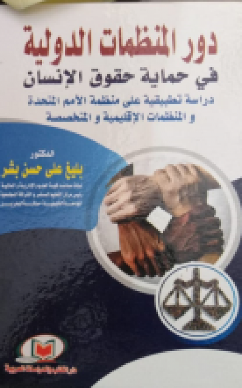 دور المنظمات الدولية في حماية حقوق الانسان دراسة تطبيقية علي منظمة الامم المتحدة والمنظمات الاقليمية والمتخصصة