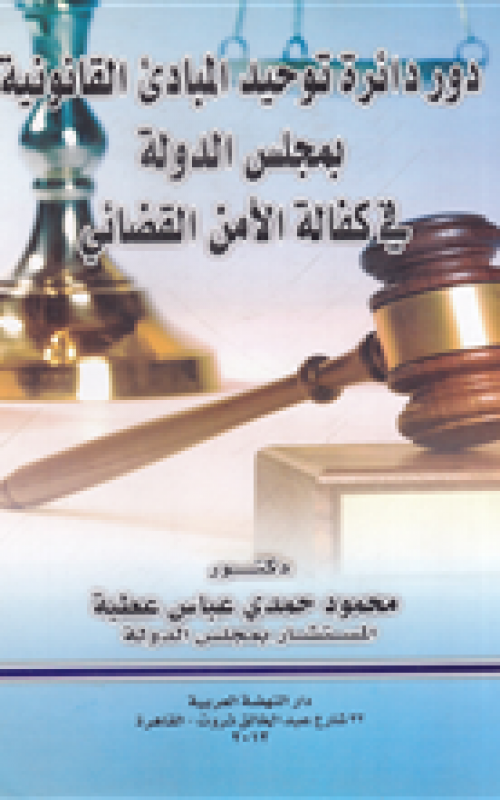 دور دائرة توحيد المباديء القانونية بمجلس الدولة في كفالة الامن القضائي