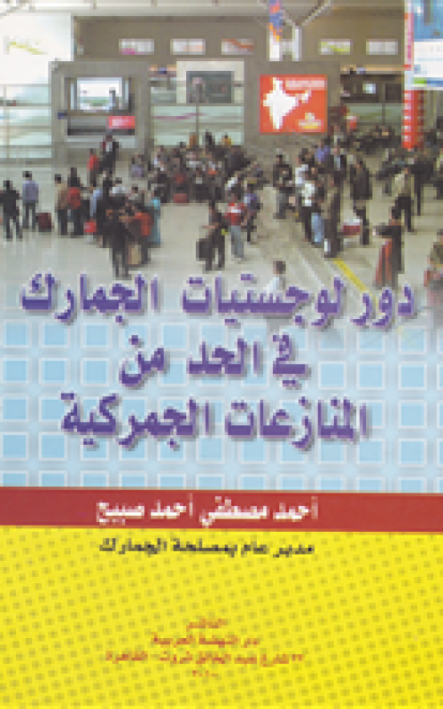 دور لوجستيات الجمارك في الحد من المنازعات الجمركية