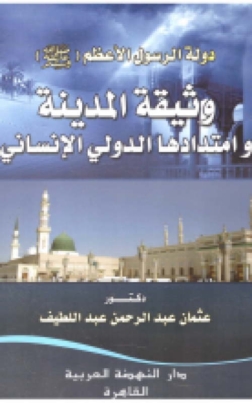 دولة الرسول الاعظم صلى الله عليه وسلم وثيقة المدينة وامتدادها الدولي الانساني