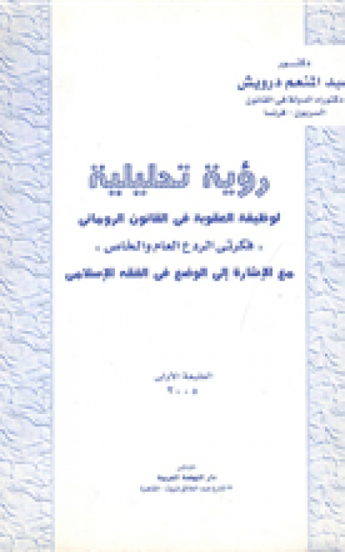 رؤية تحليلية لوظيفة العقوبة في القانون الروماني مع الإشارة الى الوضع في الفقه الإسلامي