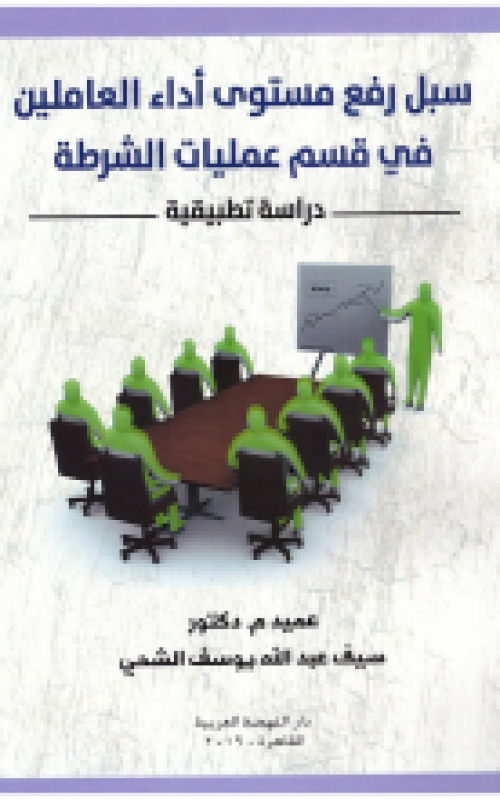 سبل رفع مستوي اداء العاملين في قسم عمليات الشرطة دراسة تطبيقية