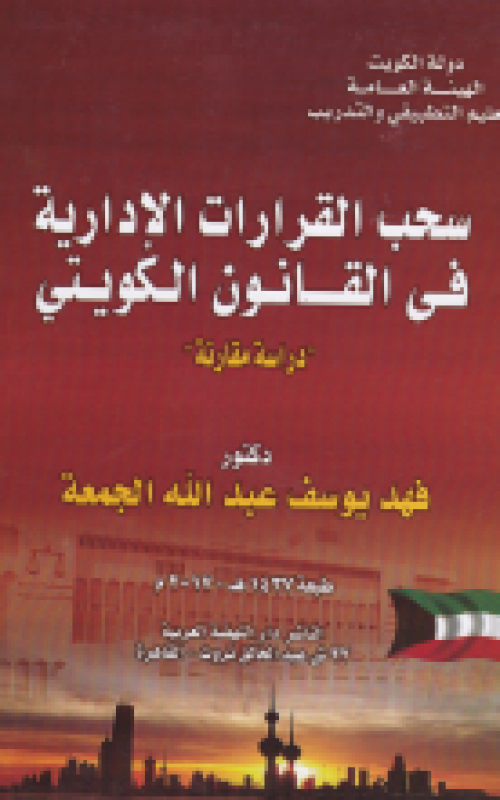 سحب القرارات الإدارية في القانون الكويتي - دراسة مقارنة