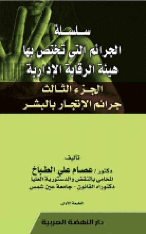 سلسلة الجرائم التي تختص بها هيئة الرقابة الادارية - الجزء الثالث -جرام الاتجار بالبشر