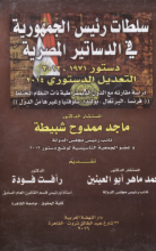 سلطات رئيس الجمهورية في الدساتير المصرية - دستور 1971 - 2012 - التعديل الدستوري 2014  - دراسة مقارنة مع الدول الديمقراطية ذات النظام المختلط (فرنسا - البرتغال - بولندا - سلوفنيا وغيرها من الدول)