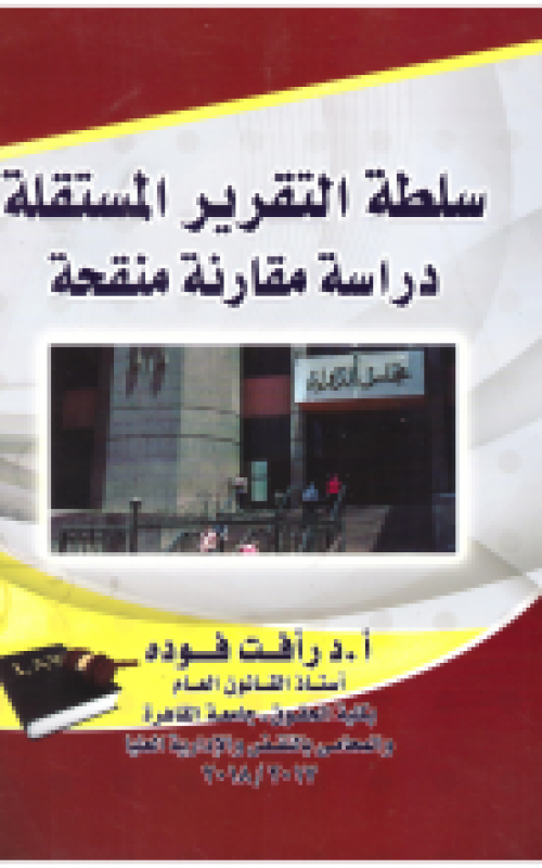 سلطة التقرير المستقلة دراسة مقارنة منقحة