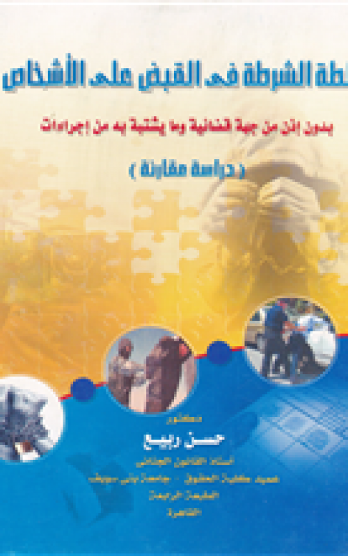 سلطة الشرطة في القبض على الاشخاص بدون اذن من جهة قضائية وما يشتبه به من اجراءات - دراسة مقارنة