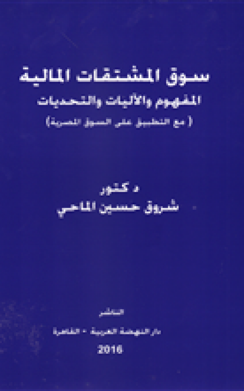 سوق المشتقات المالية المفهوم والاليات والتحديات مع التطبيق علي السوق المصرية