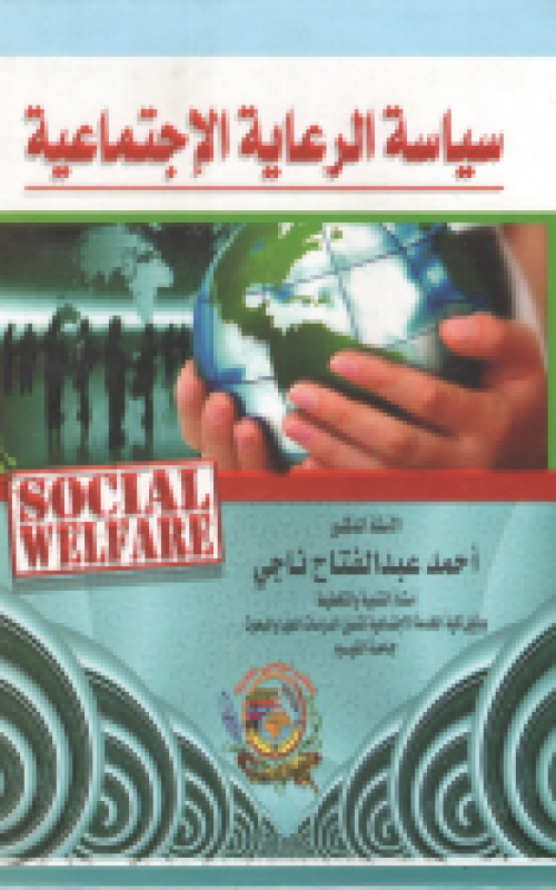 سياسة الرعاية الاجتماعية