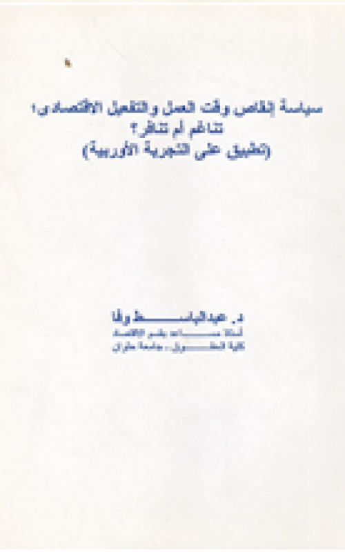 سياسة انقاص وقت العمل والتفعيل الاقتصادي