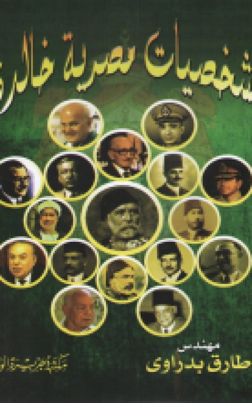 شخصيات مصرية خالدة