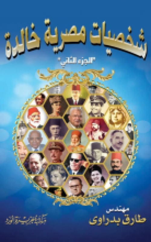 شخصيات مصرية خالدة الجزء الثاني