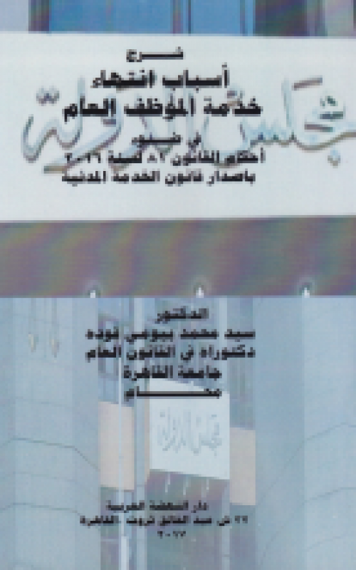 شرح اسباب انتهاء خدمة الموظف العام في ضؤ احكام القانون 81 لسنة 2016 باصدار قانون الخدمة المدنية