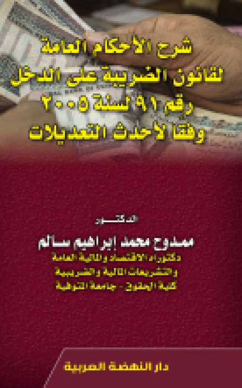 شرح الاحكام العامة لقانون الضريبة علي الدخل رقم 91لسنة 2005 وفقا لاحدث التعديلات