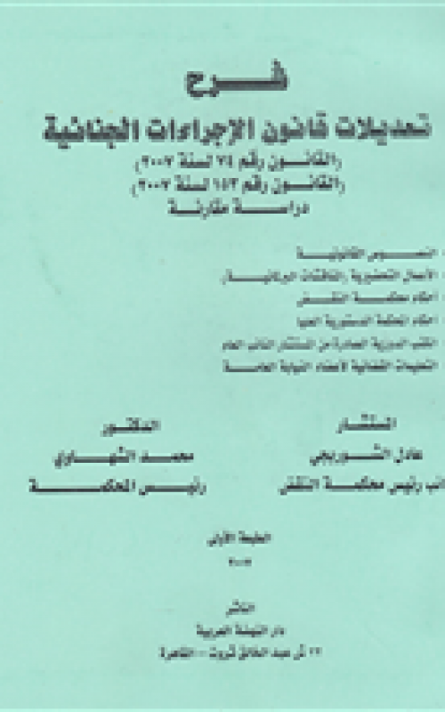 شرح تعديلات قانون الاجراءات الجنائية - القانون رقم 74 لسنة 2007 - القانون رقم 153 لسنة 2007 - دراسة مقارنة
