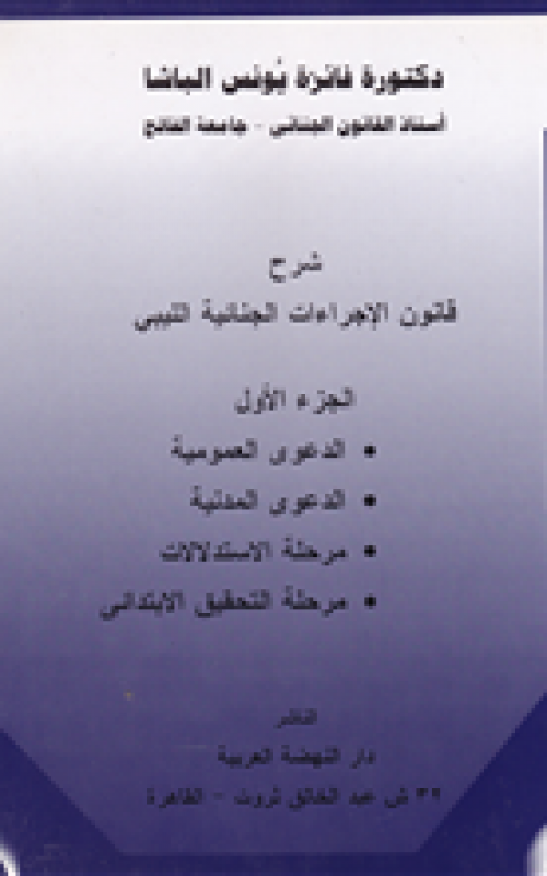 شرح قانون الإجراءات الجنائية الليبي ـ الجزء الاول - الطبعة الثالثة
